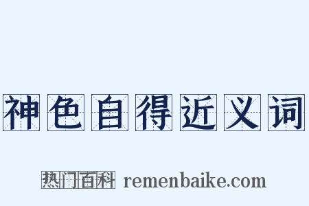 神色自得近义词是什么意思的图片